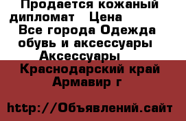 Продается кожаный дипломат › Цена ­ 2 500 - Все города Одежда, обувь и аксессуары » Аксессуары   . Краснодарский край,Армавир г.